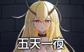 五天一夜/5omeday