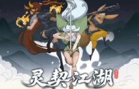 灵契江湖：御灵志/Soulbound Roguelike