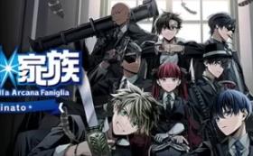 圣灵家族 Rinato/Arcana Famiglia -La storia della Arcana Famiglia- Rinato