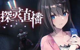 探灵直播/Livestream: Escape from Hotel Izanami