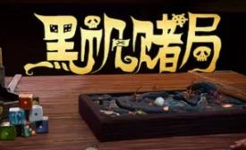 黑帆赌局/Pirate’s Gambit