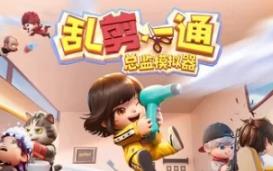 乱剪一通：总监模拟器/Choppy Cuts