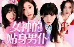 女神的贴身男仆/Service of Five Graces