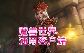 魔兽世界手工端绿色通用客户端及文本单机测试使用教程