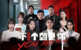 下一个就是你