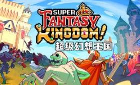 超级幻想王国/Super Fantasy Kingdom