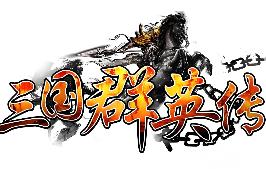 稀有【三国群英传OL单机版】最新整理V36六职业台服端带Gm后台 可转生带10实心真天魔兵可修改 一键启动