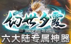 传奇世界电脑端幻世夕霞剧情专属版本六个大陆多个地图传世单机