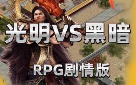传奇世界电脑端光明VS黑暗RPG剧情版本修复版GM后台一键端