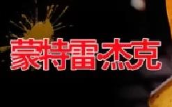 蒙特雷：杰克/Monterey Jack