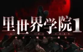 里世界学院1：终末轮回救赎/Dark Cage1：Reincarnation For Salvation