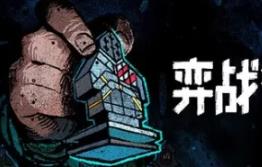 弈战征途/Master of Piece