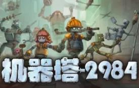 机器塔2984/Machine Tower 2984