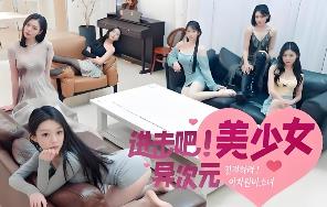 进击吧，异次元美少女！/Come on,Fantasy baby!