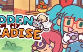 隐藏在我的天堂里/Hidden in my Paradise