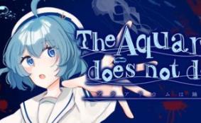 水族馆不会跳舞：特别版/The Aquarium does not dance Special Edition