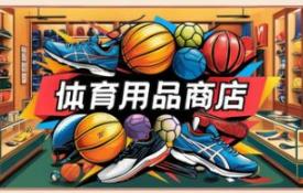 体育用品商店/Sporting Goods Shop