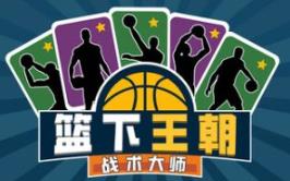 篮下王朝：战术大师/Clutchtime: Basketball Deckbuilder