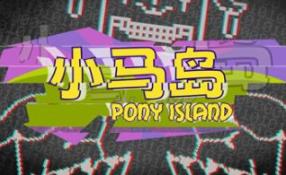 小马岛/Pony Island