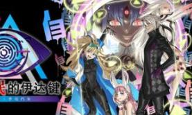 无法成眠的伊达键：梦境档案/No Sleep For Kaname Date – From AI: THE SOMNIUM FILES