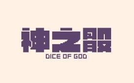 神之骰/Dice of God