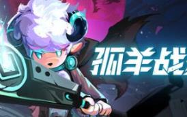 孤羊战纪/OVIS LOOP