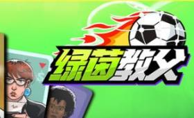 绿茵教父/Regista: Reign Your Football Club