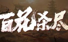 侠落：百花杀尽