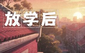 放学后/After school