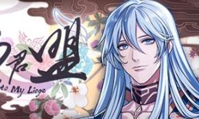 与君盟/My Vow to My Liege