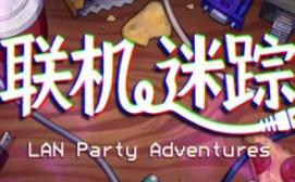 联机迷踪/LAN Party Adventures