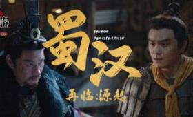 蜀汉再临：源起/Restart ShuHan Dynasty:Origin
