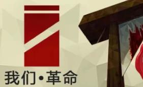 我们•革命/We. The Revolution