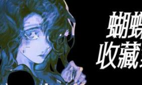 蝴蝶收藏家/The Butterfly Collector