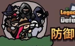 防御遗产/Legacy of Defense