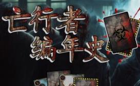 亡行者编年史/Deadwalker Chronicles