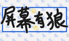 屏幕有狼/ScreenWolf