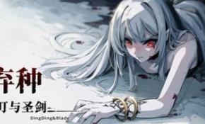 弃种：叮叮与圣剑/Forsaker:DingDing&Blade