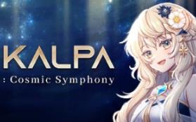 卡尔帕：宇宙交响曲/KALPA: Cosmic Symphony