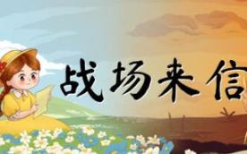 战争的信笺/Letters of War