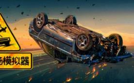 车祸现场模拟器/Accident
