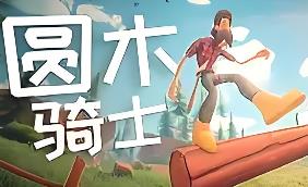 圆木骑士/Log Riders