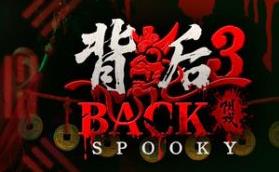 背后3:阴戏/Back3：Spooky