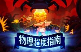 物理超度指南/Holy Shot