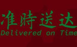 准时送达/Delivered on Time