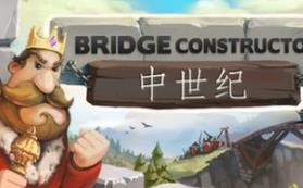 桥梁构造者中世纪/Bridge Constructor Medieval