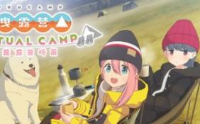 摇曳露营△ VIRTUAL CAMP ～山麓露营场篇～/Laid-Back Camp – Virtual – Fumoto Campsite/支持VR