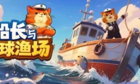 猫船长与环球渔场/Captain Whiskers: Incremental Seas