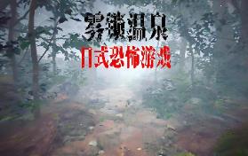 雾锁温泉/Misty Onsen