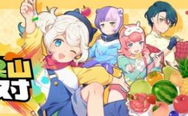 水果山 派对/Fruit Mountain Party